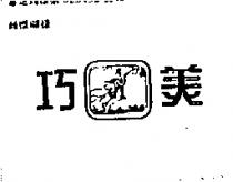 巧美及圖