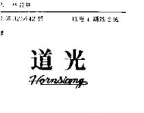 道光 HORNSIANG