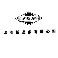 漢堡牌 HAMBURG 