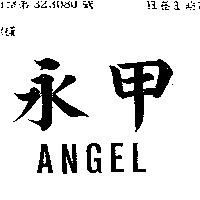 永甲 ANGEL