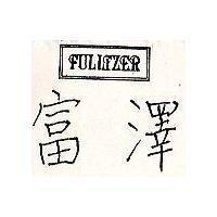 富澤及圖 FULLTZER