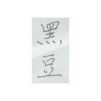 黑豆