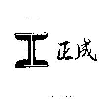 正成興圖