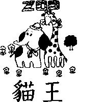 貓王及圖