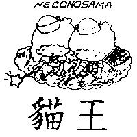 貓王及圖