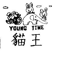 貓王及圖