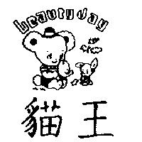 貓王及圖