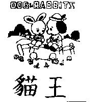 貓王及圖