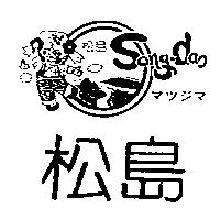 松島及圖 SONG – DAO マツジマ