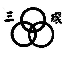 三環及圖