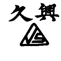 久興及圖
