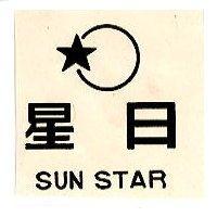 日星及圖 SUN STAR