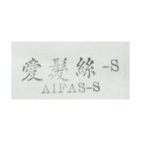 愛髮絲 -S AIFAS-S