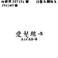 愛髮絲– SAIFA – S