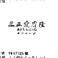 三正愛膚隆 AFULUNG エフロ–ン