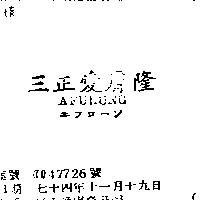 三正愛膚隆及圖 AFULUNG エフロ–ン