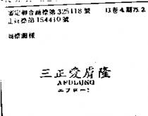 三正愛膚隆及圖 AFULUNG エフロ–ン