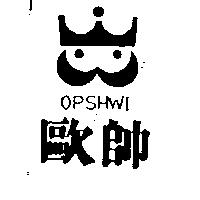 歐帥及圖 OPSHWI