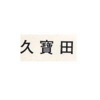 久寶田
