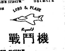戰鬥機及圖 LOBO & PLANE FLYWOLF