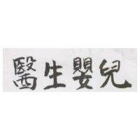 醫生嬰兒