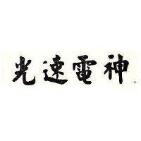 光速電神