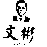文彬及圖 A – BIN