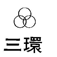 三環及圖