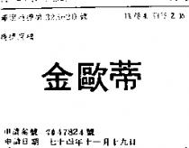 金歐蒂