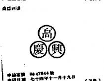 高慶興
