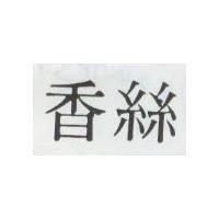 香絲