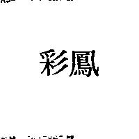 彩鳳