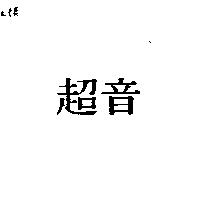 超音
