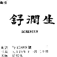舒潤生 SORENSEN