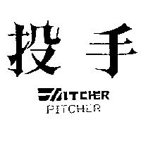 投手及圖 PITCHER