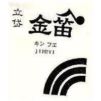立岱金笛及圖 JINDYI キンフエ