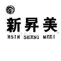 新昇美及圖 HSIN SHENG MEEI