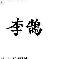 李鵠