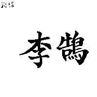 李鵠