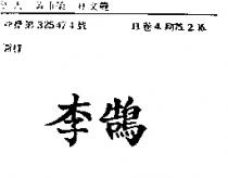 李鵠