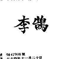 李鵠