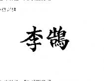 李鵠