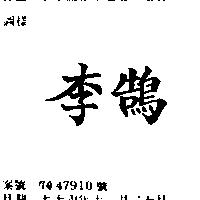 李鵠