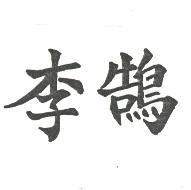 李鵠