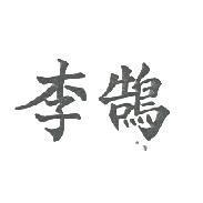 李鵠