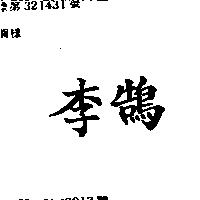 李鵠