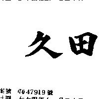 久田