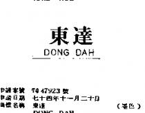 東達 DONG DAH
