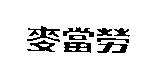 麥當勞