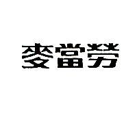 麥當勞